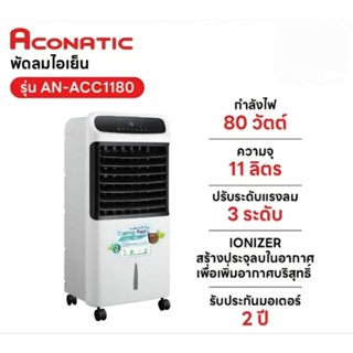 ACONATIC พัดลมไอเย็น รุ่น AN-ACC1180 ขนาด 11 ลิตร (รับประกัน…