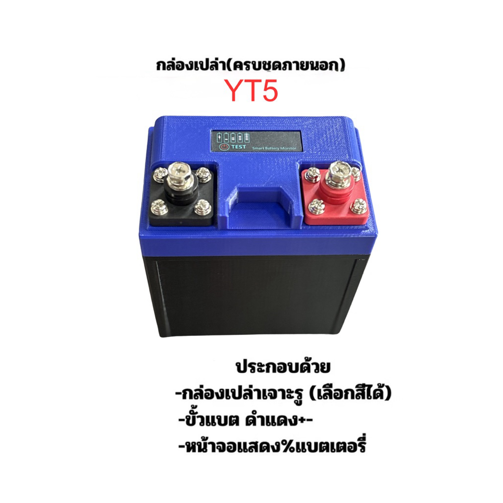 กล่องแบตเตอรี่เปล่า และแบบครบชุดภายนอกYT5 กล่องมอเตอร์ไซร์ YT5 แพ็คแบตเตอรี่มอเตอร์ไซร์ งานDIY(Batte