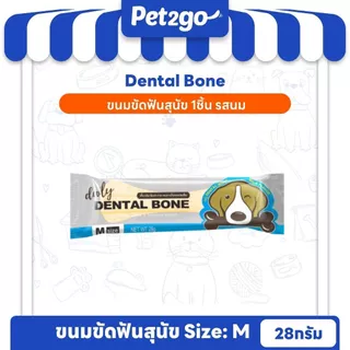 PET2GO ขนมสุนัข ขนมขัดฟันสุนัข เดลี่ เดนทัลโบน size (M) 28g (1ชิ้น)