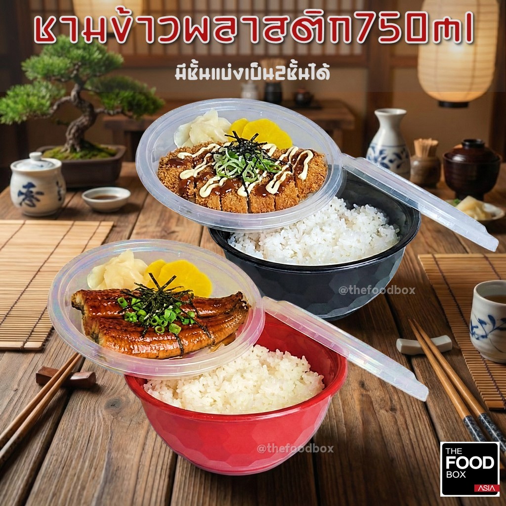 (50ชุด) 750ml ชามข้าวญี่ปุ่น ดงบุริ ถ้วยด้ง ถ้วยข้าว พลาสติก ใส่อาหาร ไมโครเวฟ thefoodbox