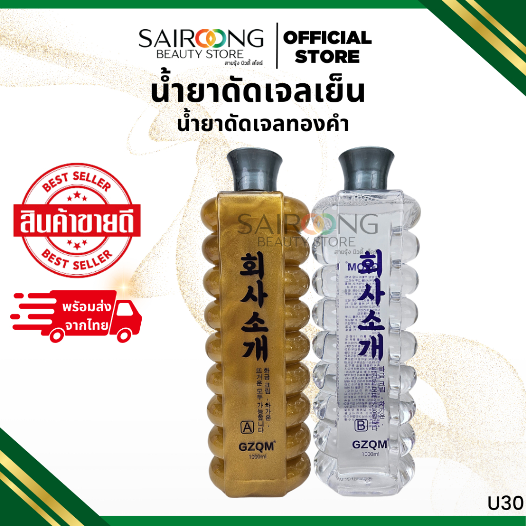 น้ำยาดัดเจลเย็น  น้ำยาดัดเจลทองคำ