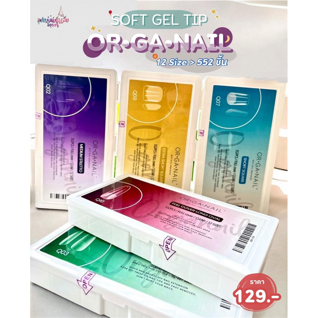 ORGANAIL Soft Gel มี 12size จำนวน 552 ชิ้น รหัส Q1-Q10 มีให้เลือกหลายทรงเลยค่ะ