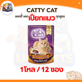 [ยกโหล 12 ซอง] Catty Cat แคทตี้แคท อาหารเปียกแมวโต หอมอร่อยถูกใจน้องแมว
