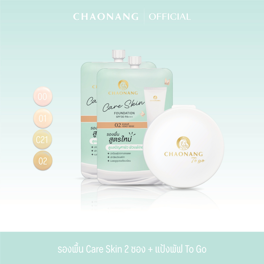รองพื้นซองเจ้านาง Care skin 2 ซอง + แป้งพัฟเจ้านาง To go