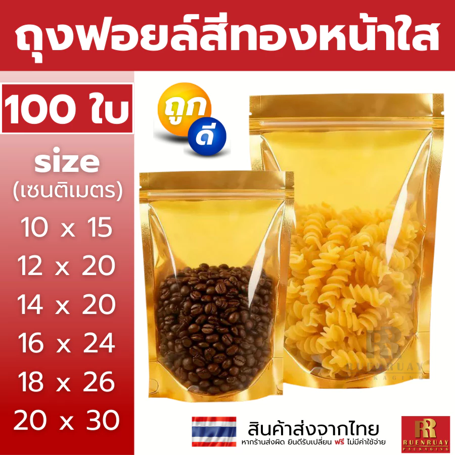 ถุงฟอยด์สีทอง ขอบมน ไม่เจาะรู (หน้าทอง/หลังทอง) ถุงซิปแน่น (แพคละ 100ใบ) ด้านหน้าใส ด้านหลังทึบ