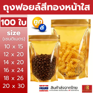 ถุงฟอยด์สีทอง ขอบมน ไม่เจาะรู (หน้าทอง/หลังทอง) ถุงซิปแน่น (แพคละ 100ใบ) ด้านหน้าใส ด้านหลังทึบ