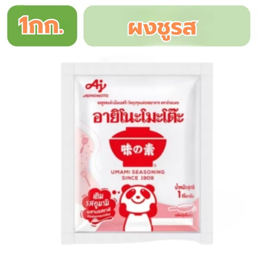ผงชูรส Ajinomoto 1กก. อายิโนะโมะโต๊ะ