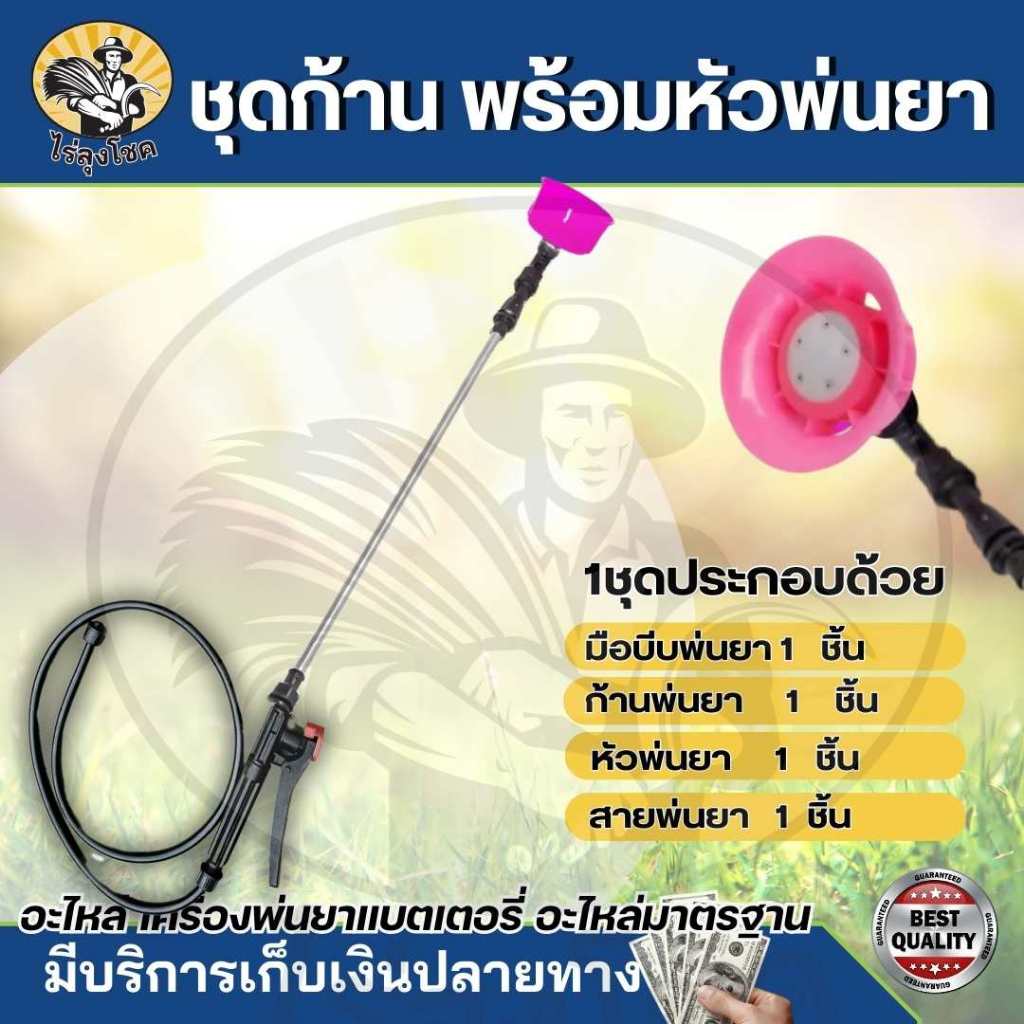 ชุดก้านพ่นยาครบชุด เครื่องพ่นยาแบตเตอรี่ครบชุด ชุดก้านพ่นยา ชุดก้าน สาย มือบีบ หัวพ่น ครบชุด by ไร่ลุงโชค by ไร่ลุงโชค