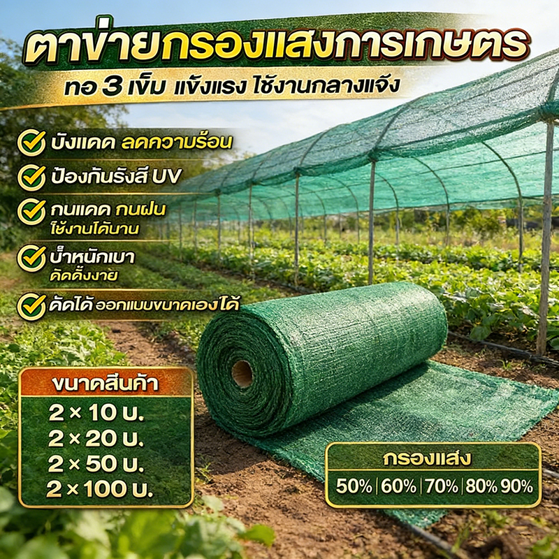สแลนกันแดดแรงดึงสูง เกรดA พิเศษ กันUV 100% ไม่ขาดง่ายแม้ถูกดึงแรง เนื้อผ้าแน่นพิเศษ มีให้เลือก 5 ระดับความเข้ม 50-90%