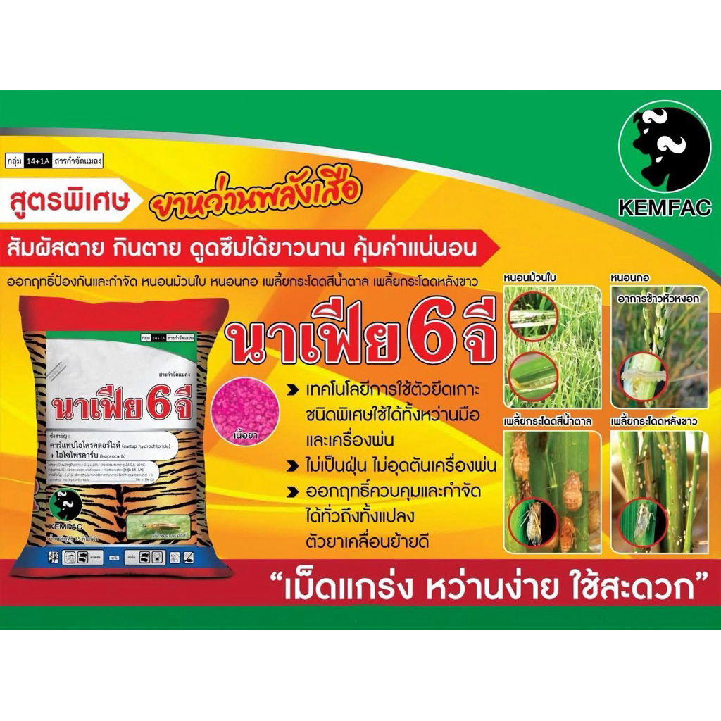 นาเฟีย 6จี ขนาด 15กิโลกรัม ยาหว่าน ยารองก้นหลุม กันแมลง