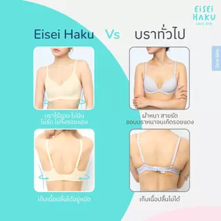 Eisei Haku Aina Bra บราสุญญากาศ บางเบาสบาย เหมือนไม่ได้ใส่ โครงเจลลี่นุ่มกระชับ ระบายอากาศรอบตัว 360 องศา
