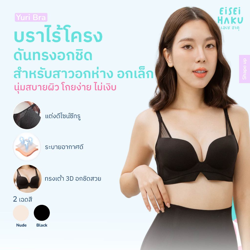 Eisei Haku Yuri Bra บราเปลี่ยนอกห่างเป็นอกชิดใน 3 วิ บราอกชิด อัพไซซ์ให้เนินอกอิ่มสวยใส่สบายไร้โครงก