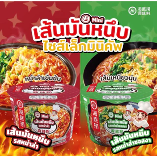 [มินิคัพ] เส้นมันหนึบ หม่าล่าคัพ หมาล่า ซอสงา เส้นเหนียวนุ่ม ไหตี้เหลา วุ้นเส้นหม่าล่า 海底捞 麻辣