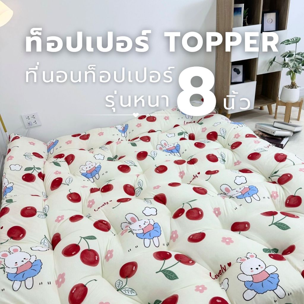 ที่นอนท็อปเปอร์ Topper รุ่นหนาพิเศษ7-8นิ้ว ใยหนานุ่มเด้ง นอนสบาย สินค้าผลิตเอง
