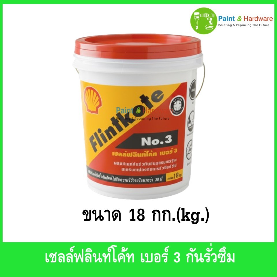 Shell เชลล์ฟลินท์โค้ท NO.3 ผลิตภัณฑ์กันรั่วซึม 18kg สำหรับทาซ่อมอุดรอยแตกหรือป้องกันการรั่วซึม