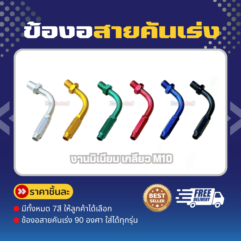 ข้องอ สายคันเร่ง 90 องศา ใส่ได้ทุกรุ่น งานมิเนียม มีหลายสี เกลียว M10 !!ราคาต่อ 1 ชิ้น!!
