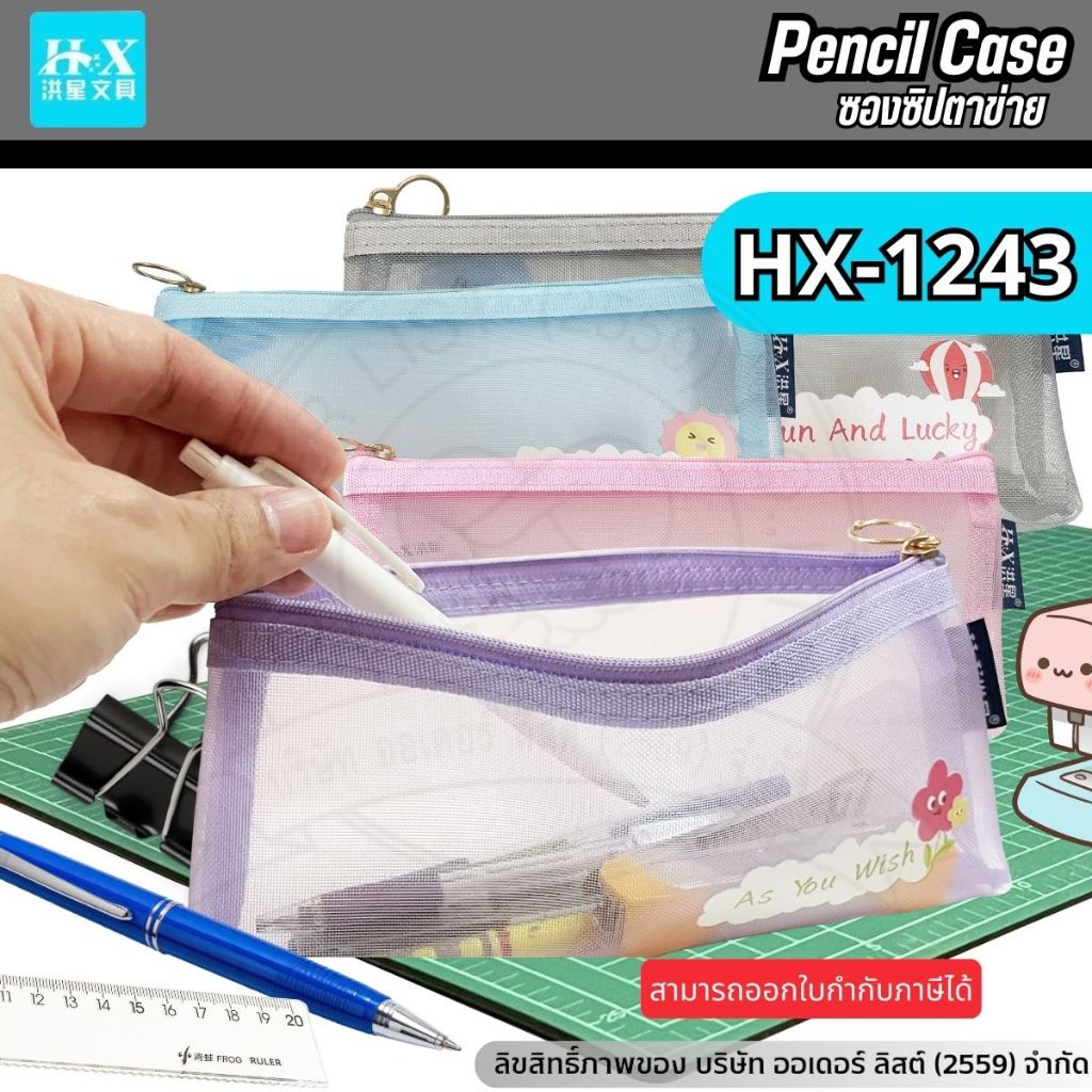 HX กระเป๋าตาข่ายใส่ดินสอ รุ่น HX-1243 - ตาข่าย PVC ทนทาน รับน้ำหนักได้มาก