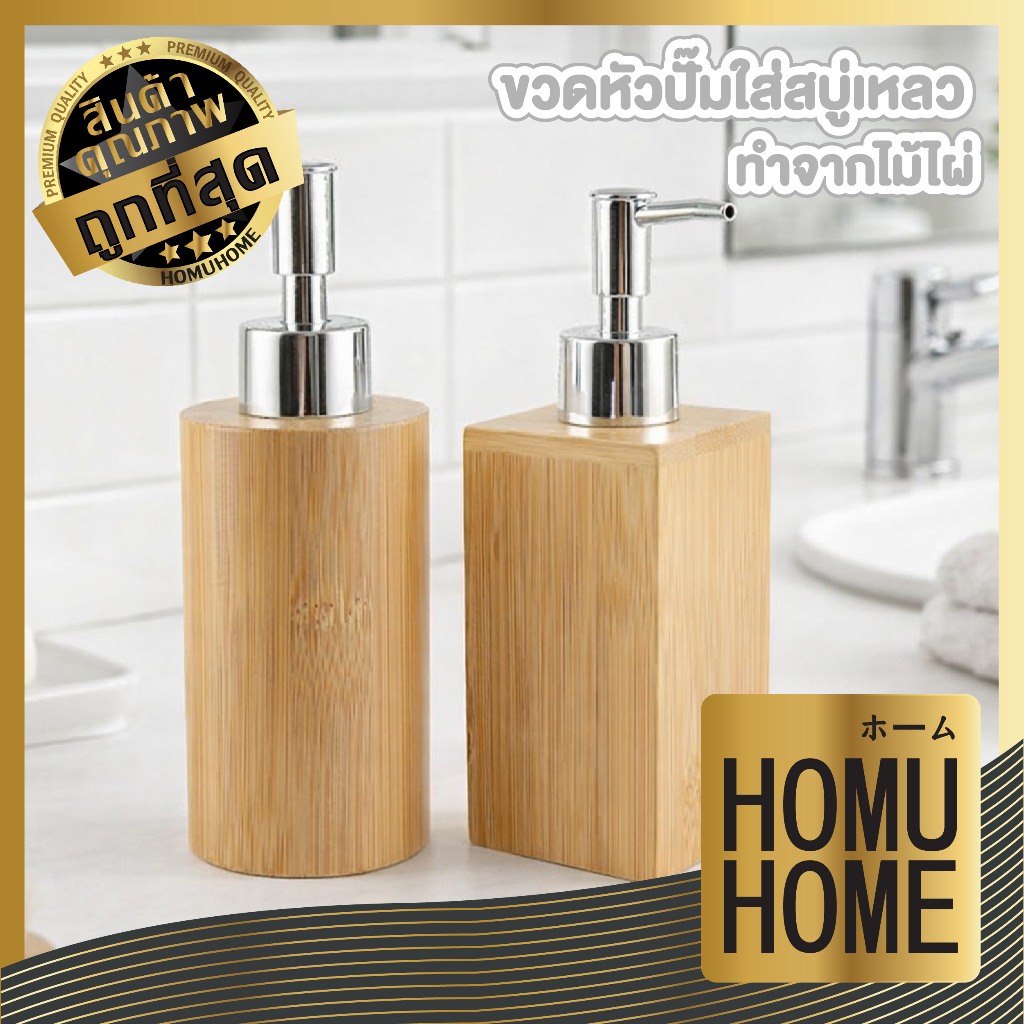 【HOMUHOME ホーム】ขวดปั๊มสบู่ไม้ไผ่ ขวดแชมพู โลชั่น ใช้ซ้ำได้ เป็นมิตรต่อสิ่งแวดล้อม WD102 GB GK S41 Z5