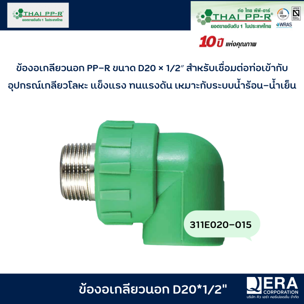 Thai PP-R ข้องอเกลียวนอก (Male Elbow) D20×1/2" | รหัส 311E020-015