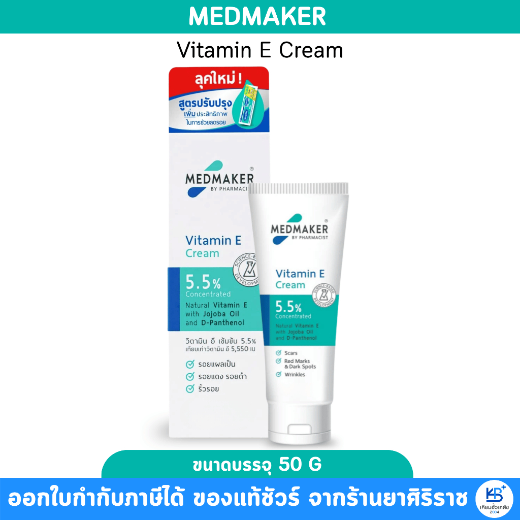 MEDMAKER Vitamin E Cream 5.5% ผลิตภัณฑ์บำรุงผิวหน้าและผิวกาย เพิ่มความชุ่มชื้น [ขนาด 50 กรัม]