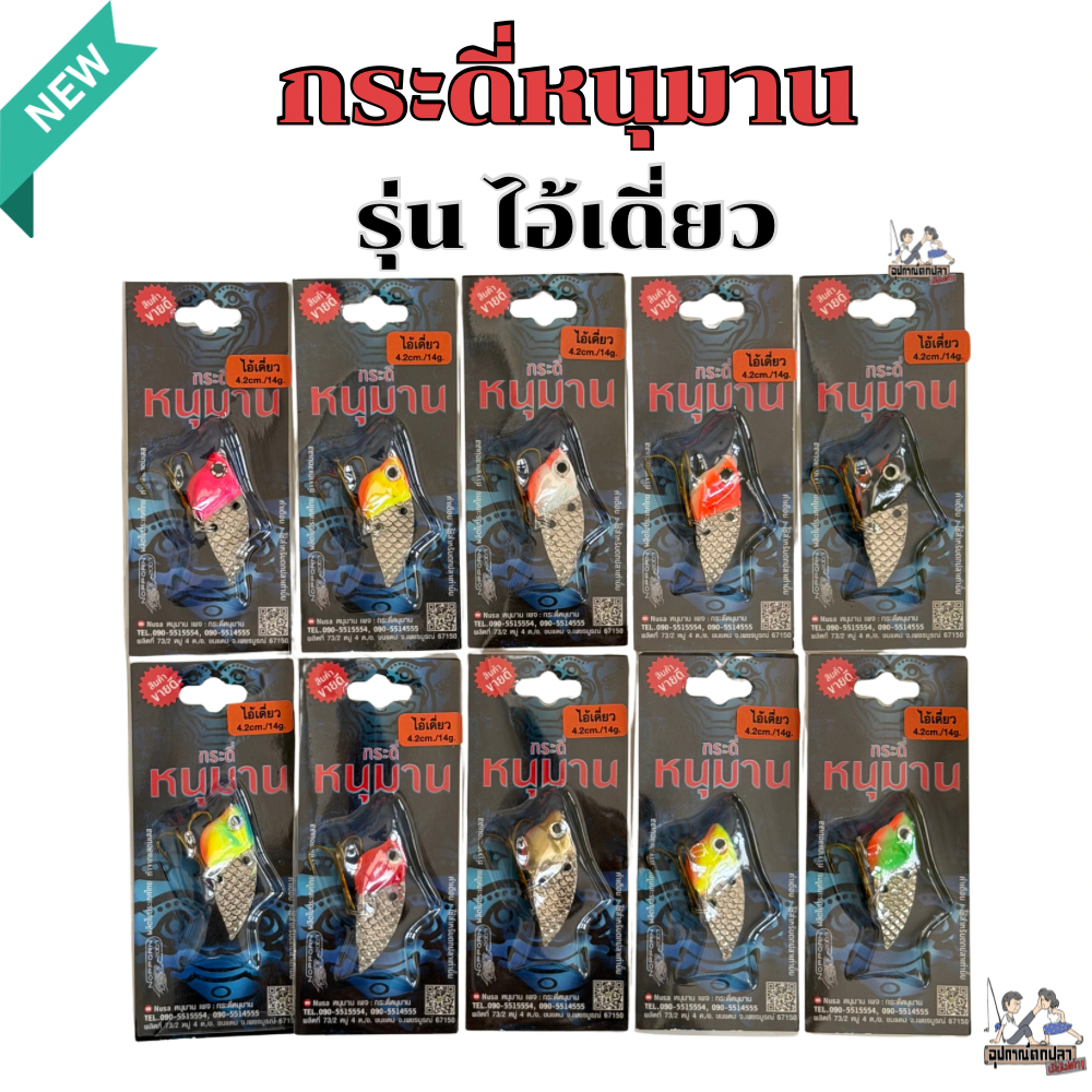 กระดี่ตกปลา หนุมาน กระดี่หนุมาน รุ่น ไอ้เดี่ยว