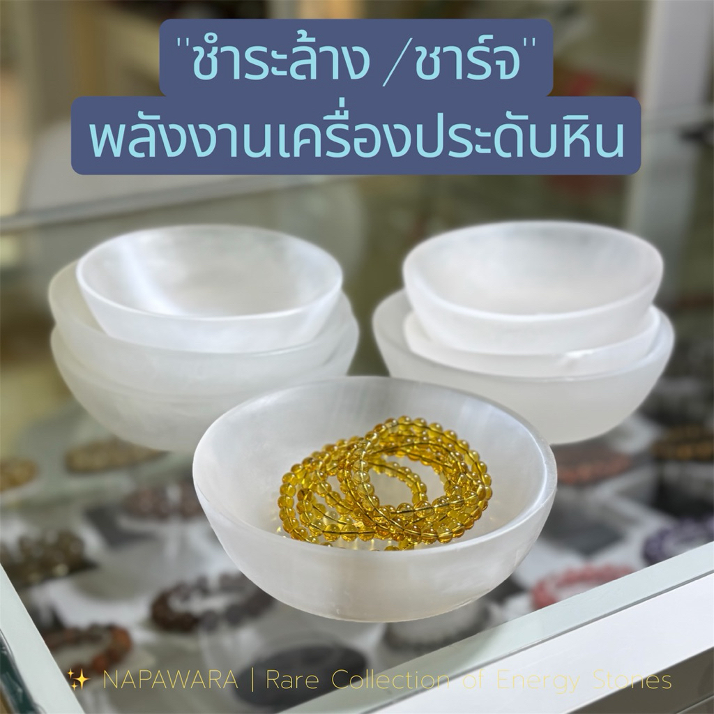 ถ้วยหินเซเลไนต์ ถ้วยชาร์จพลัง ล้างพลัง เครื่องประดับหิน ทุกนิด พรีเมี่ยม ของแท้100% Selenite Bowl