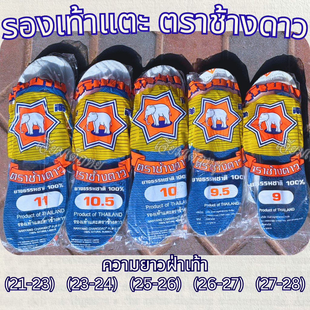 ตรานันยาง รองเท้าแตะช้างดาว  รองเท้าแตะหูหนีบ ของแท้ พื้นยาง สีฟ้า ขนาด #9-11