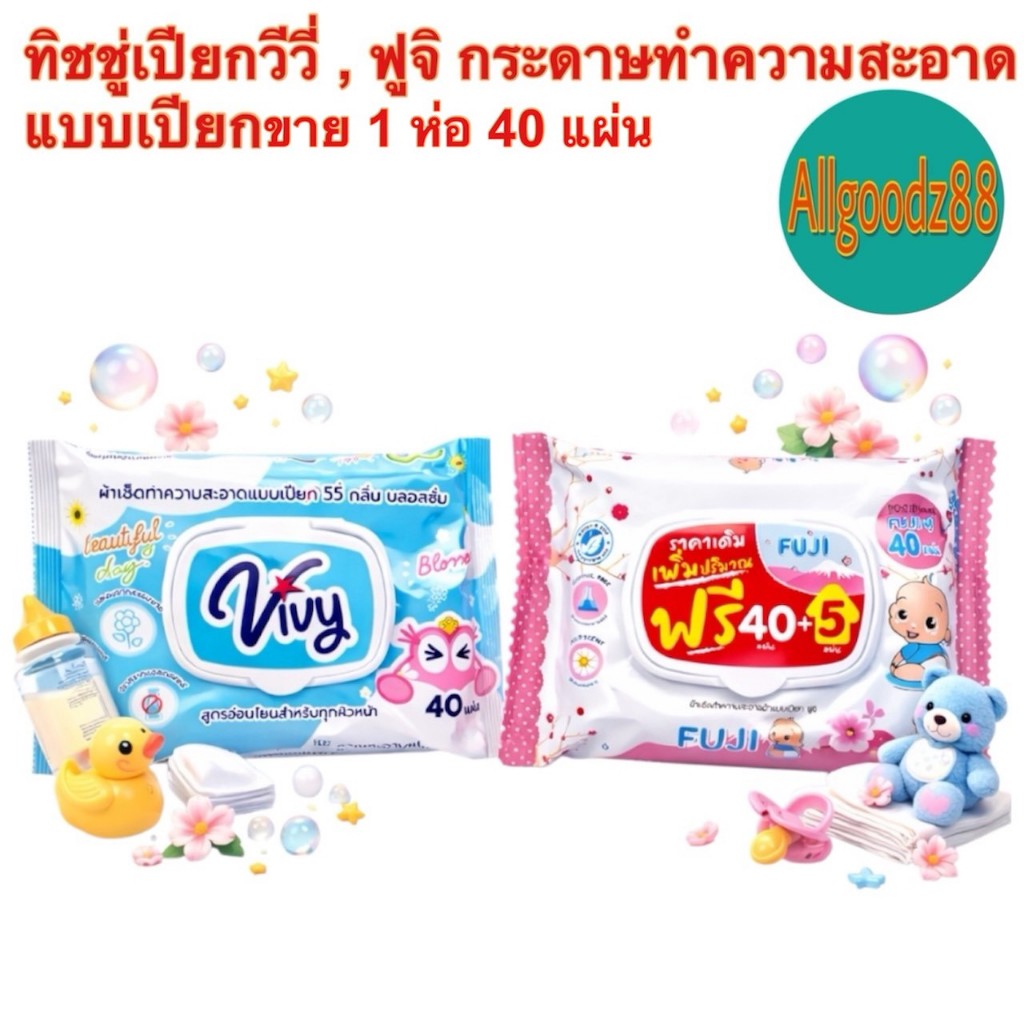 ทิชชู่เปียกวีวี่ , ฟูจิ กระดาษทำความสะอาดแบบเปียกเช็ดอเนกประสงค์ ขายแยก 1 ห่อเล็ก ( 40 แผ่น) **สามารถออกใบกำกับภาษีได้**