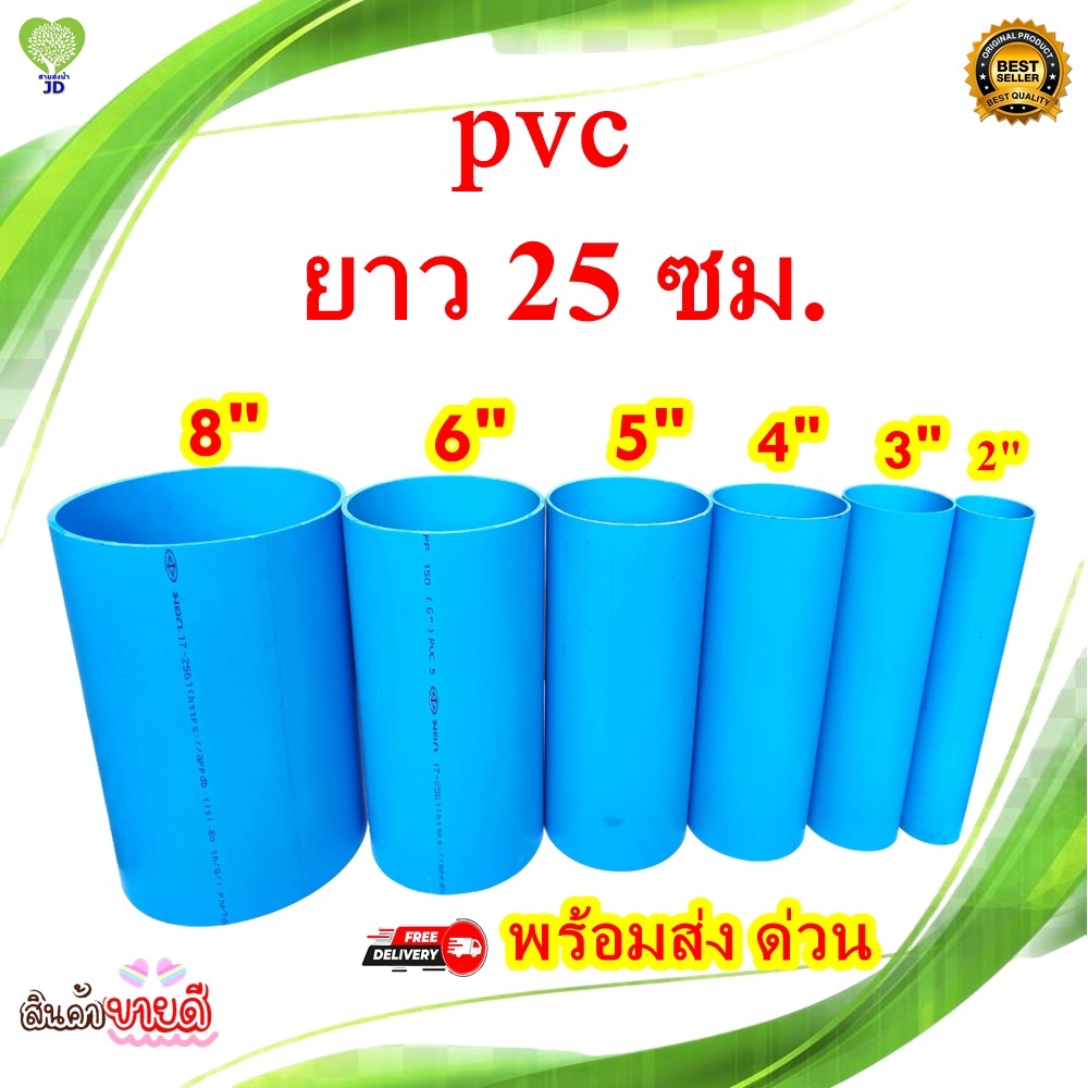ท่อน้ำพีวีซี(PVC)คุณภาพขนาด 2"-10"ยาว 25 ซม.ตัดตามสั่งทุกขนาด มาตรฐาน มอก.