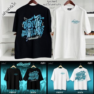 เสื้อยืดApichart #ท้ายฟาร์มไก่ ซอEได้แต่ห้ามรัก ของแท้100%