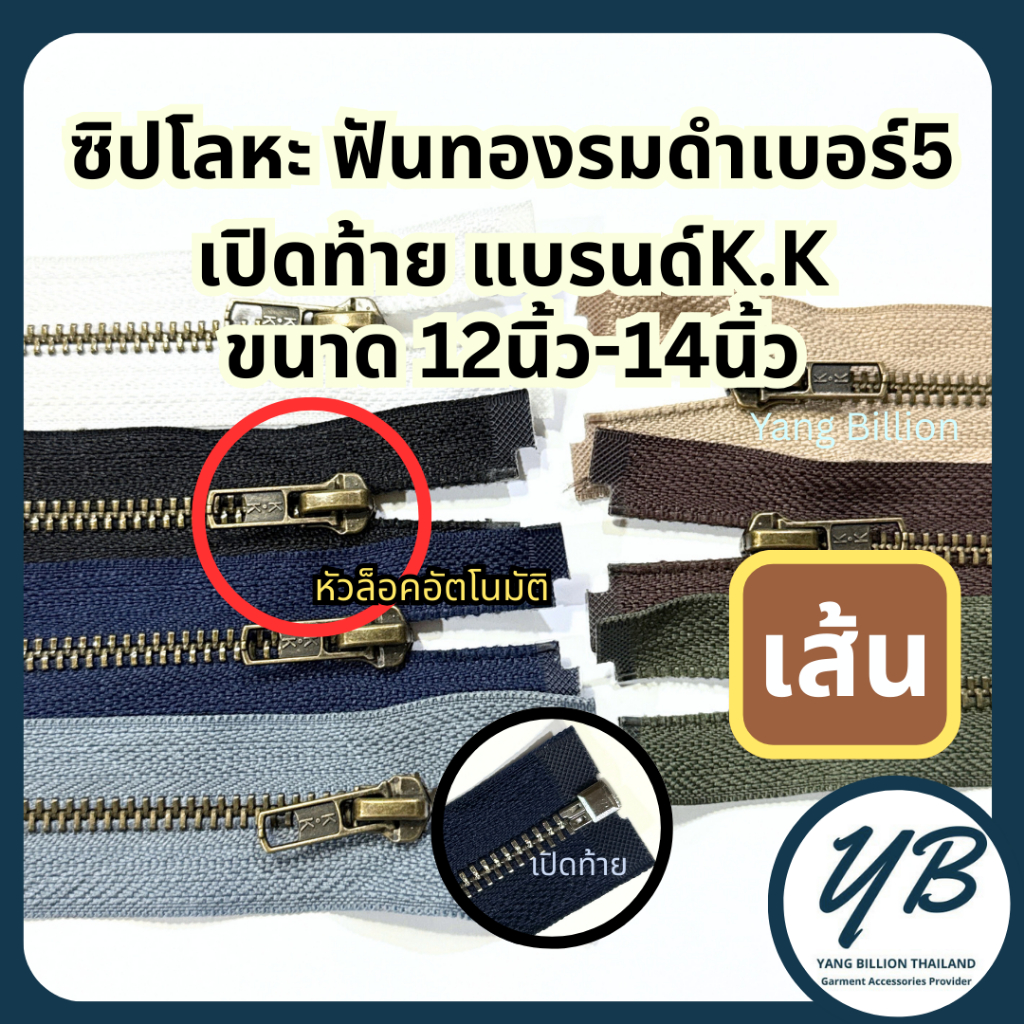 K.K ซิปโลหะทองเหลืองเบอร์5 ฟันสีทองรมดำ หัวล็อคอัตโนมัติ 12-14นิ้ว (1เส้น) เปิดท้าย ซิปทองเหลือง ซิปยีนส์ ซิปกางเกง