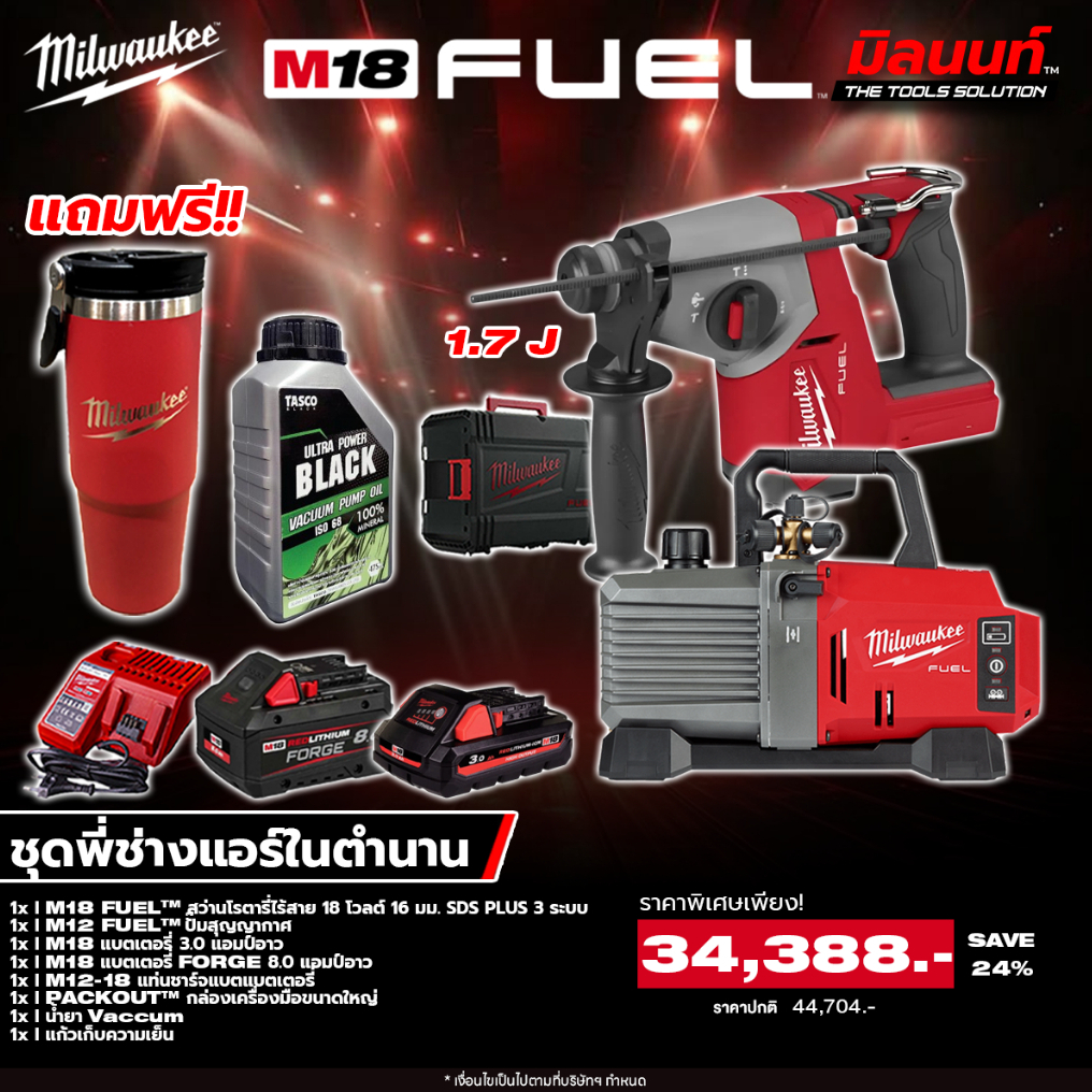 Milwaukee - ชุดพี่ช่างแอร์ในตำนาน สว่านโรตารี่16 มม. + ปั๊มสุญญากาศ พร้อมแบต 3 Ah & FORGE 8 Ah และแท่นชาร์จ แถม!!แก้ว