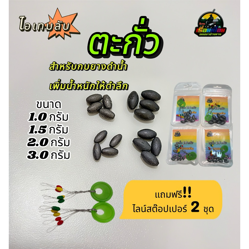 ตะกั่วสำหรับกบยางดำน้ำ ถ่วงเพิ่มน้ำหนักให้ดำลึก By เรื่อยเปื่อยFishing แพ็คละ 10 ชิ้น แถมไลน์สต๊อปเปอร์ฟรี