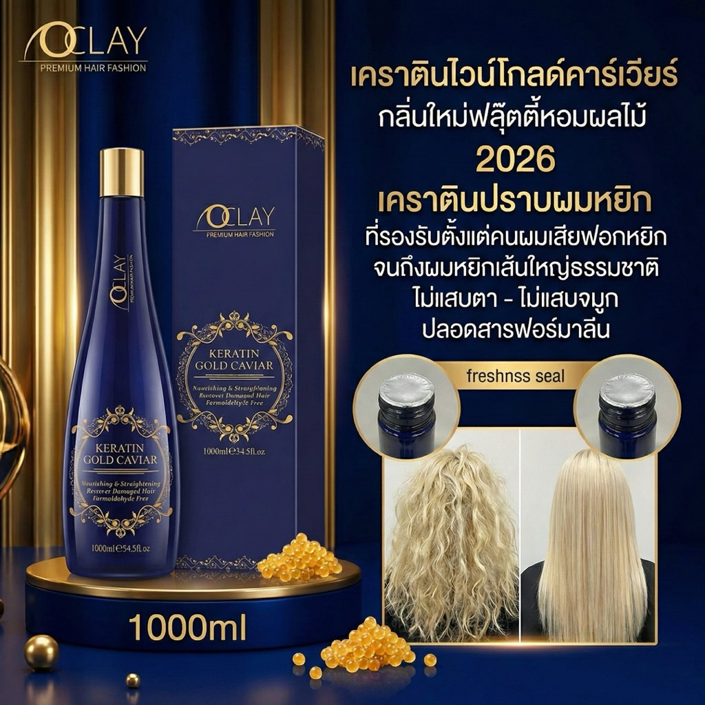 OCLAY เคราตินโกลด์คาร์เวียร์ เคราตินผมตรงเทียบงานยืดถาวร