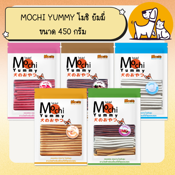 MOCHI YUMMY โมชิ ยัมมี่ ขนมสุนัข ขนาด 450 กรัม