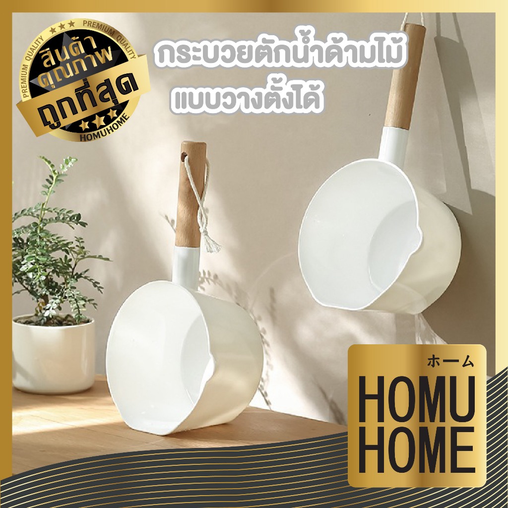 【HOMUHOME ホーム】กระบวยตักน้ำ ดีไซน์มินิมอล แข็งแรง สำหรับห้องน้ำและใช้งานอเนกประสงค์ WD207 WD KIT