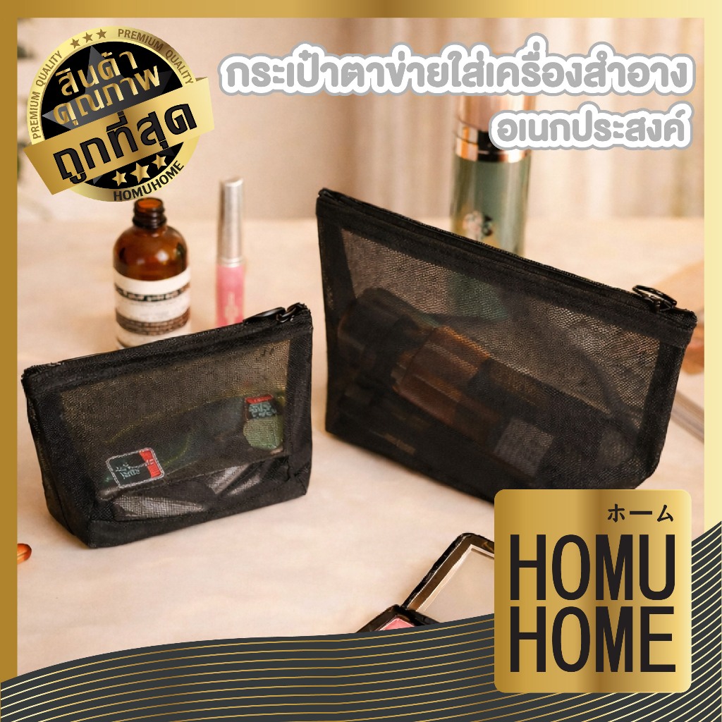 【HOMUHOME ホーム】กระเป๋าเครื่องสำอางค์ จุได้เยอะ น้ำหนักเบา พกสะดวก BG003 BG