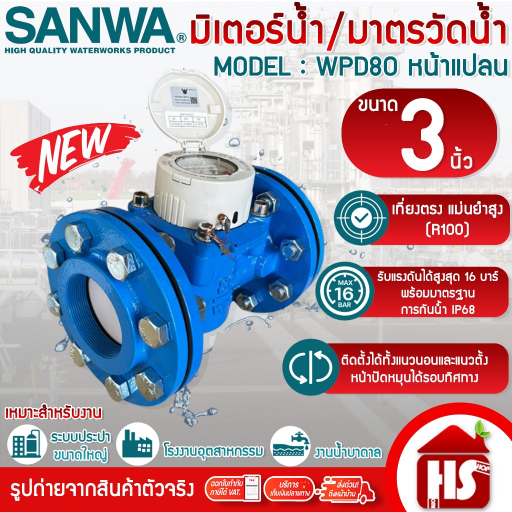 SANWA ซันว่า มิเตอร์น้ำ มาตรน้ำแบบหน้าแปลน มิเตอร์น้ำบาดาล ระบบใบพัด Woltman WPD80 3 นิ้ว (3")
