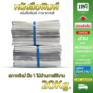 หนังสือพิมพ์ 20 กก. (พร้อมส่ง-02) สภาพใหม่ มือ 1 ไม่ผ่านการใช้งาน (เกาหลี)