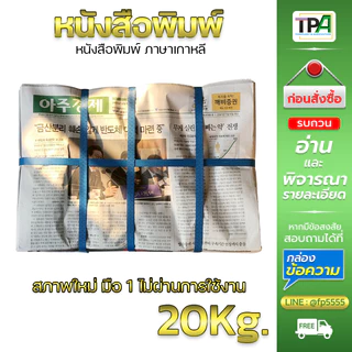 หนังสือพิมพ์ 20 กก. (พร้อมส่ง-02) สภาพใหม่ มือ 1 ไม่ผ่านการใช้งาน (เกาหลี)