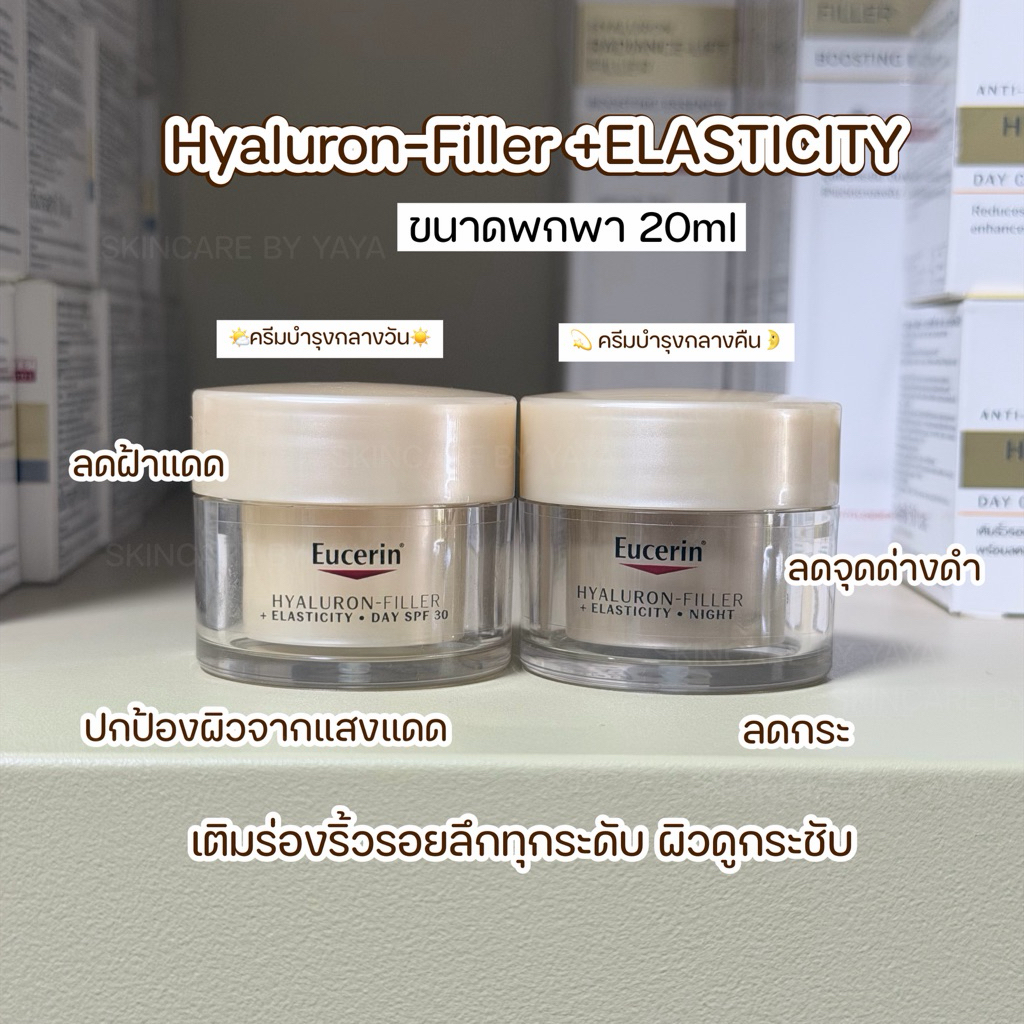 ขนาดพกพา 20ml ครีมบำรุงลดฝ้า หน้ากระชับ Eucerin Hyaluron-Filler Elasticity ยูเซอริน ยูเซอรีน