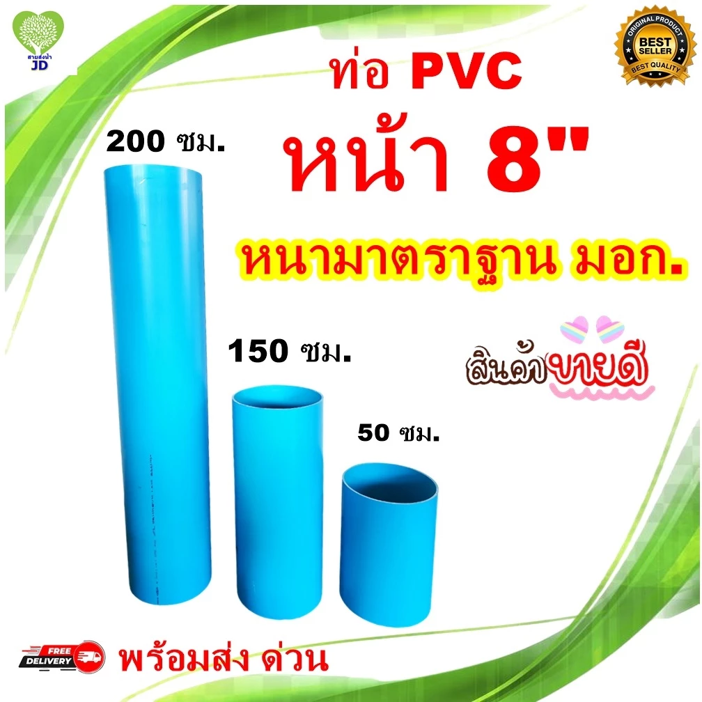 ท่อน้ำพีวีซี(PVC)คุณภาพขนาด 8" ยาว 50-100-150-200ซม.ตัดตามสั่งทุกขนาด มาตรฐาน มอก.