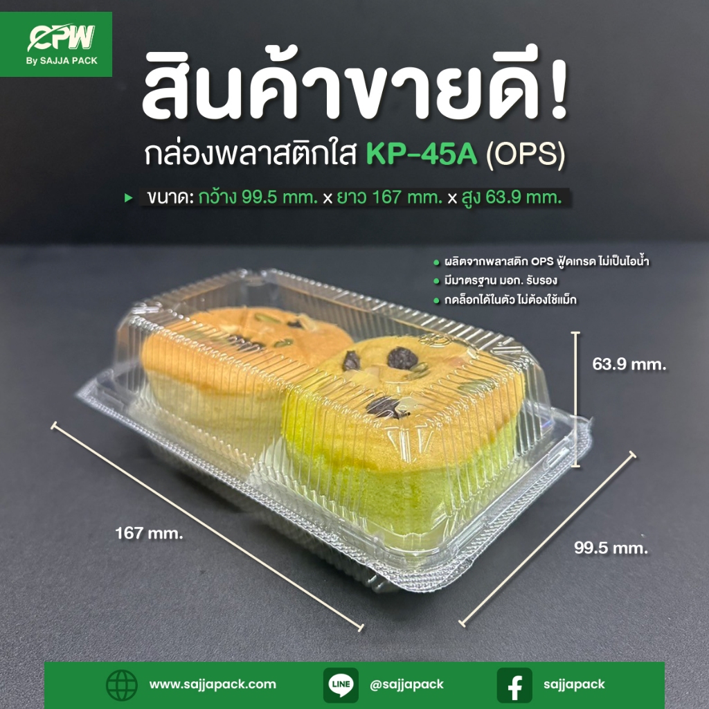 กล่องใส KP-45A (OPS) กดล็อคได้ (ยกลัง 2,400 ใบ)