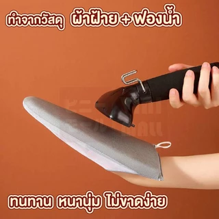 【VINIMALL คุณภาพดี】ถุงมือรองรีด สำหรับเตารีดไอน้ำ หนา2ซม. รีดลื่น ไร้รอยยับ กันร้อน100% WASH40 Z5 S48