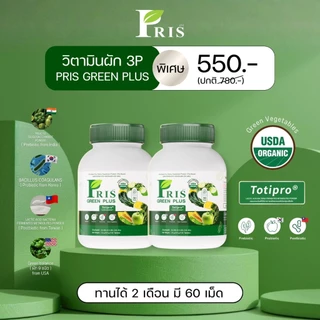(ร้านหลักบริษัท) พริสกรีนพลัส วิตามินผัก3P ผักรวม 9 ชนิด Prebiotics Probiotics Postbiotics เคลียค้างคา ขยะค้างไส้