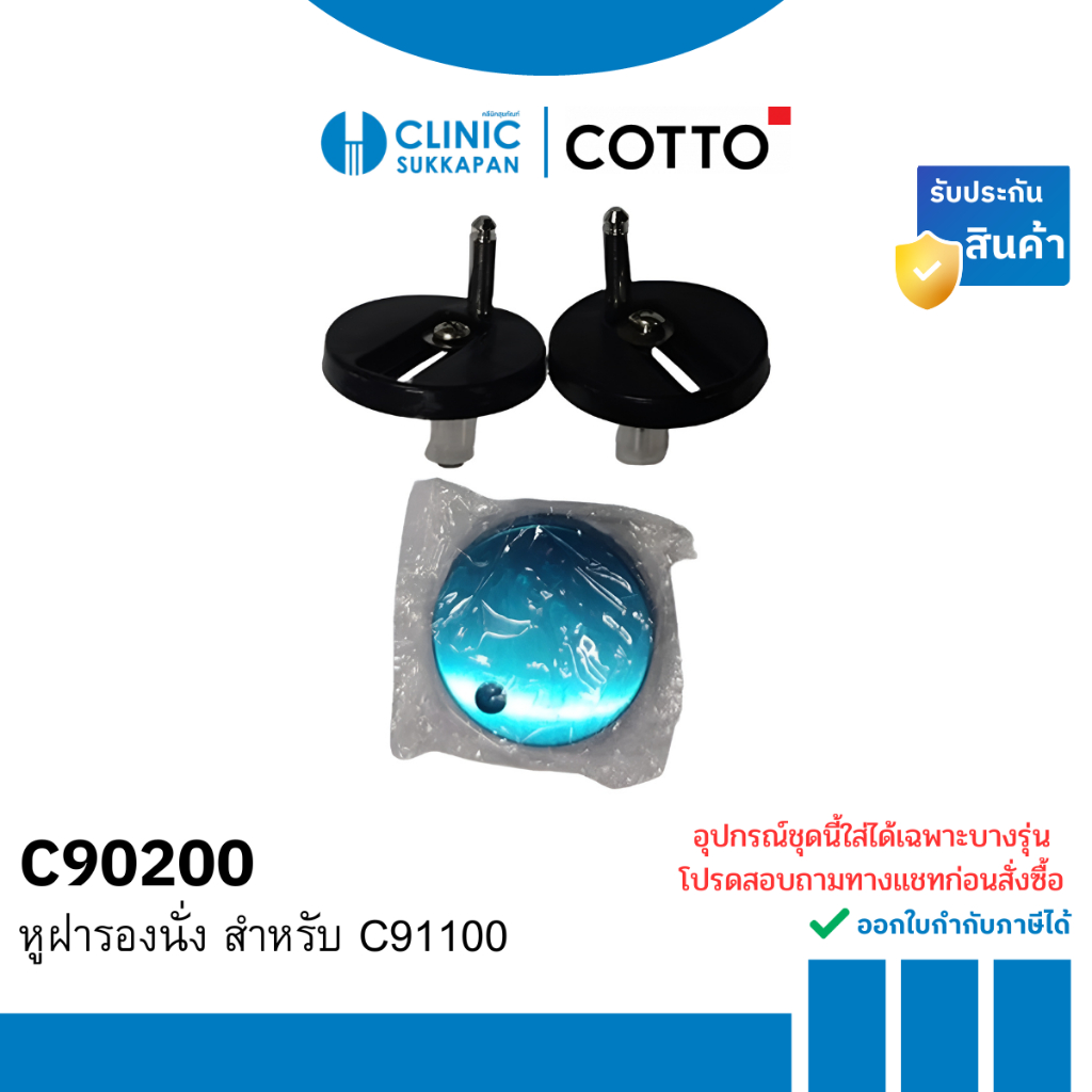 COTTO   C90200 หูฝารองนั่ง สำหรับ C91100