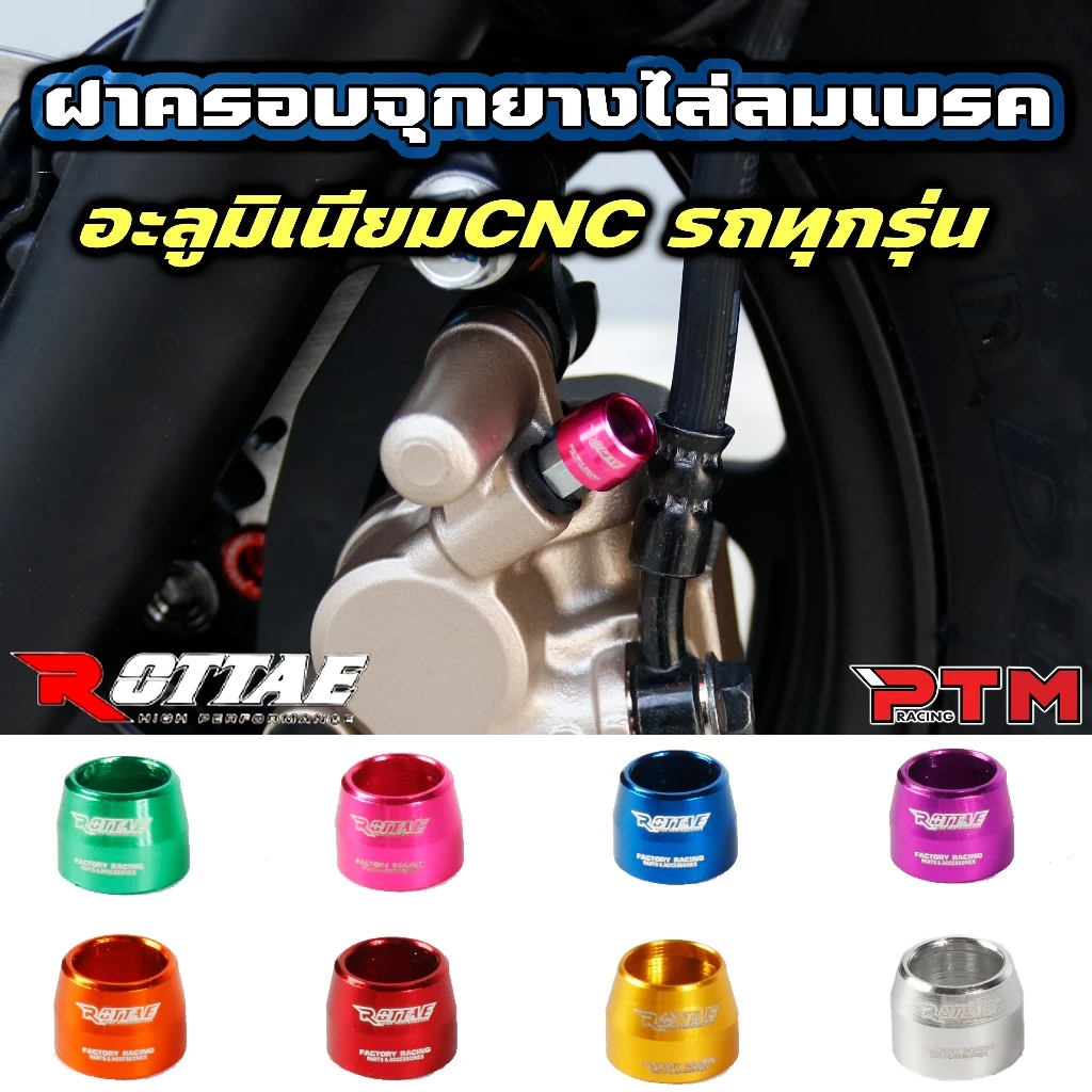 Rottae ฝาครอบจุกยาง ไล่ลมเบรค แต่ง CNC 8สี สำรับรถทุกรุ่น ราคาต่อ 1ตัว ฝาครอบไล่ลม เงิน แดง น้ำเงิน ทอง ชมพู ม่วง ส้ม