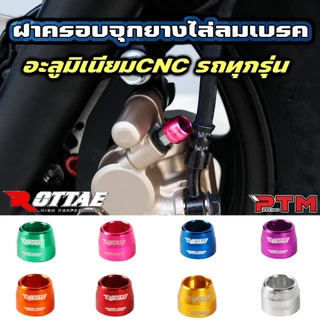 Rottae ฝาครอบจุกยาง ไล่ลมเบรค แต่ง CNC 8สี สำรับรถทุกรุ่น ราคาต่อ 1ตัว ฝาครอบไล่ลม เงิน แดง น้ำเงิน ทอง ชมพู ม่วง ส้ม