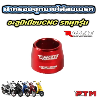 Rottae ฝาครอบจุกยาง ไล่ลมเบรค แต่ง CNC 8สี สำรับรถทุกรุ่น ราคาต่อ 1ตัว ฝาครอบไล่ลม เงิน แดง น้ำเงิน ทอง ชมพู ม่วง ส้ม
