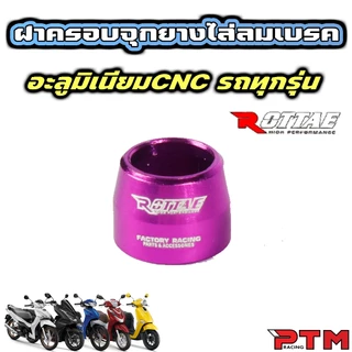 Rottae ฝาครอบจุกยาง ไล่ลมเบรค แต่ง CNC 8สี สำรับรถทุกรุ่น ราคาต่อ 1ตัว ฝาครอบไล่ลม เงิน แดง น้ำเงิน ทอง ชมพู ม่วง ส้ม